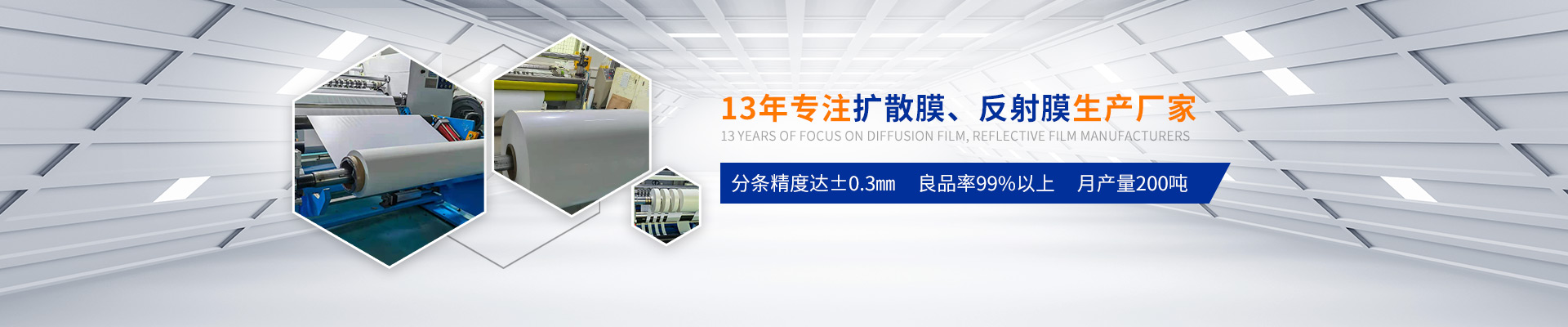 日升鑫-13年专注扩散膜、反射膜生产厂家